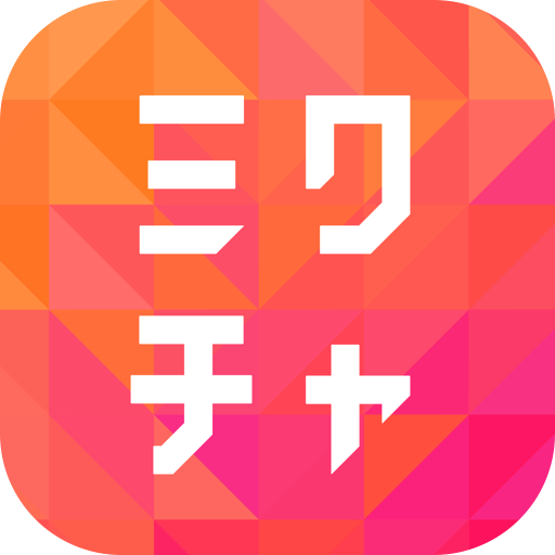 ミクチャ
