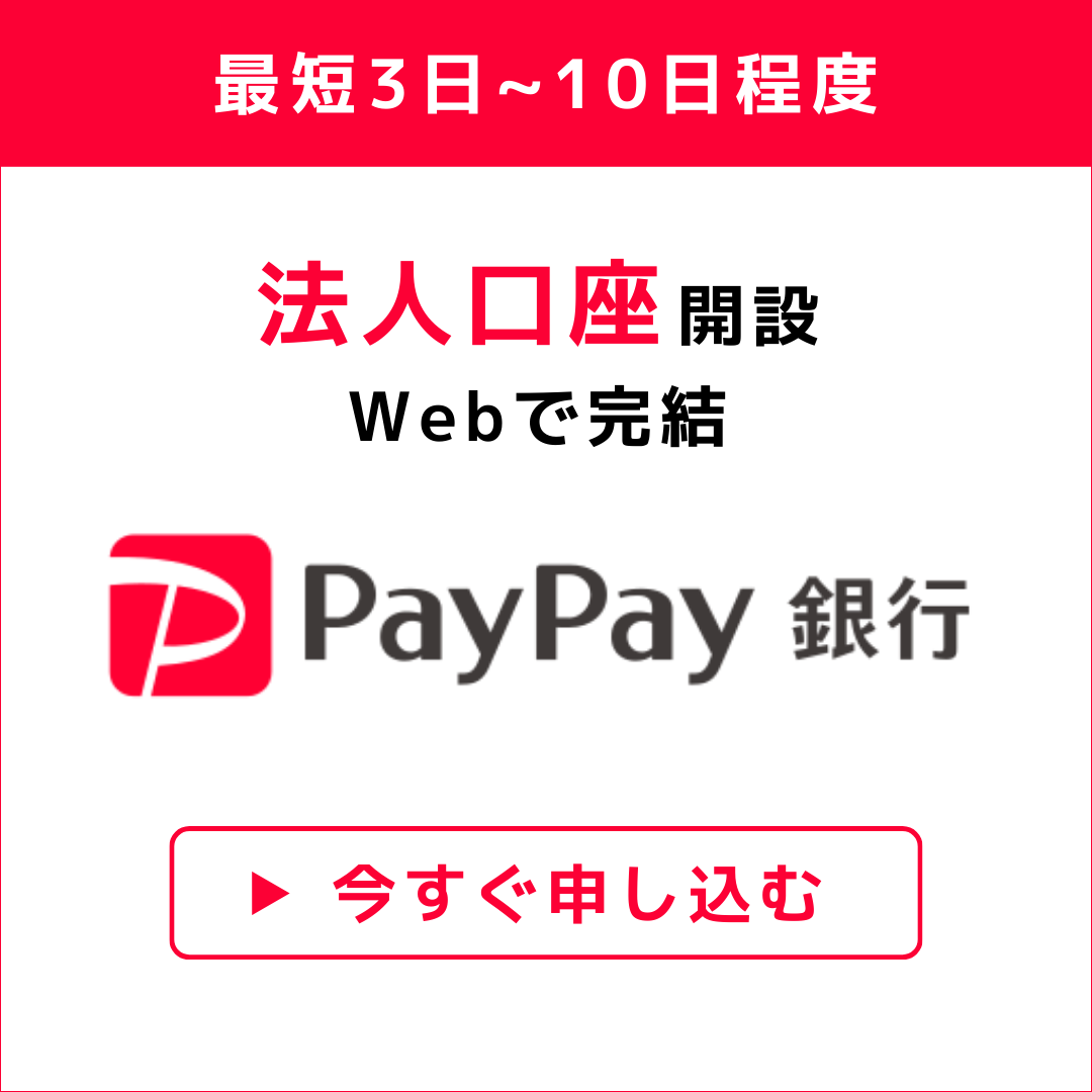 PayPay銀行（法人口座向け口座開設)